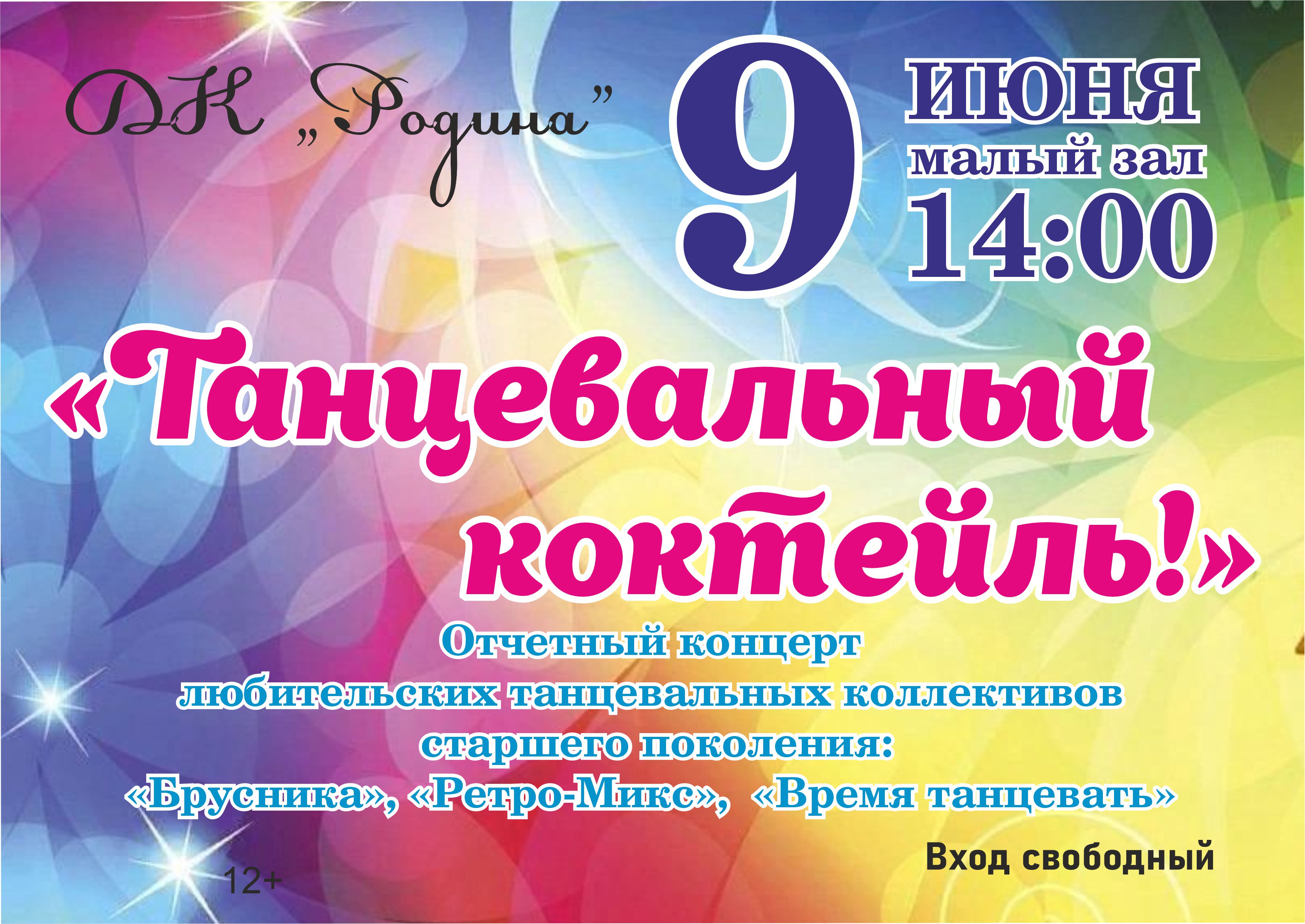 "Танцевальный коктейль" "Танцевальный коктейль"